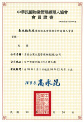 中華物業經理人協會會員證書